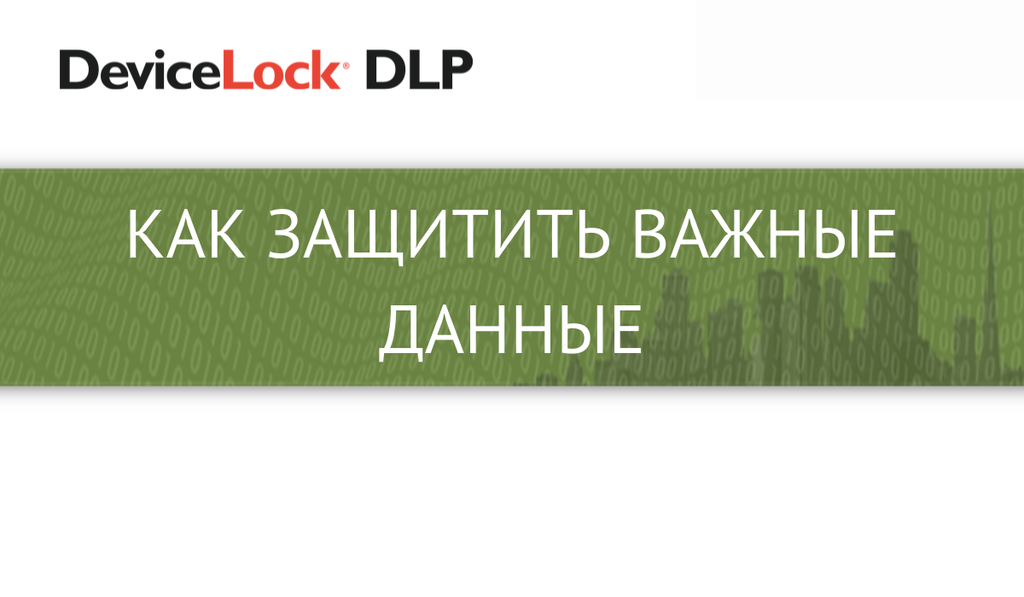 Как защитить важные данные и не остаться в позиции наблюдателя за утечками