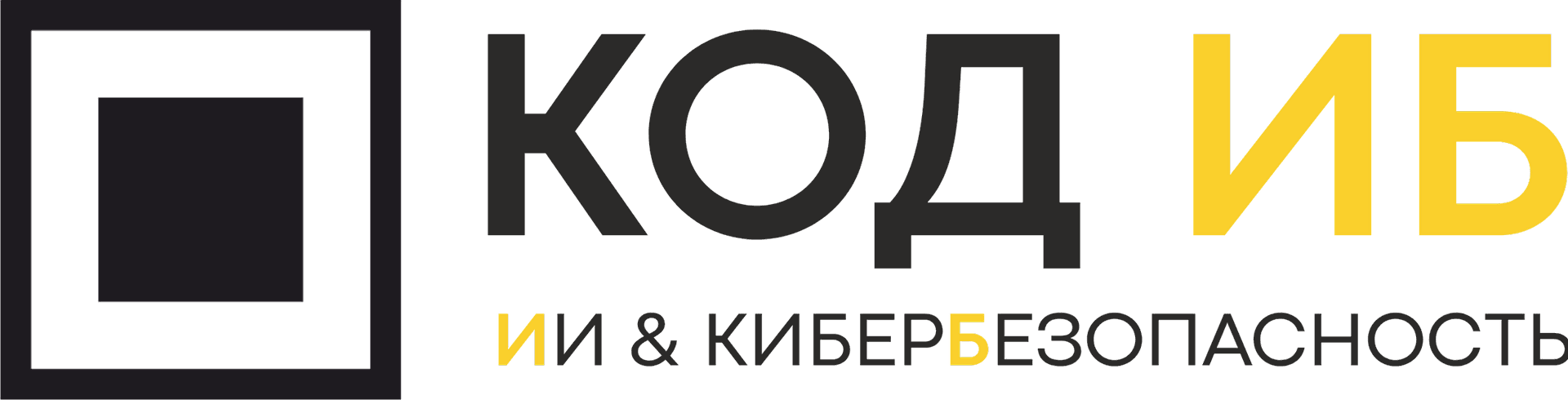 Код ИБ